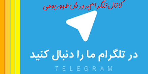 کانال تلگرام پرورش طیور / کانال تلگرام مرغ بومی