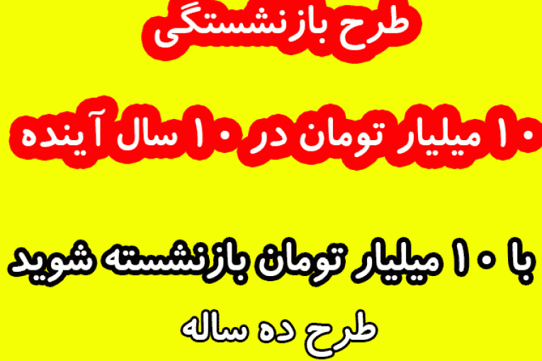 طرح بازنشستگی پرورش مرغ بومی